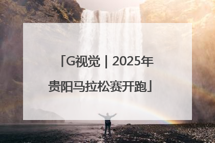 G视觉｜2025年贵阳马拉松赛开跑