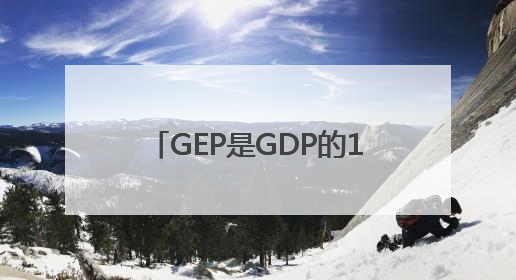 GEP是GDP的12倍，“林都”伊春如何“点绿成金”