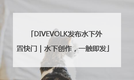 DIVEVOLK发布水下外置快门｜水下创作，一触即发