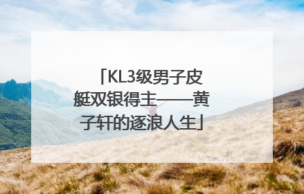 KL3级男子皮艇双银得主——黄子轩的逐浪人生