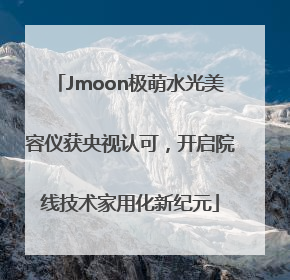 Jmoon极萌水光美容仪获央视认可，开启院线技术家用化新纪元