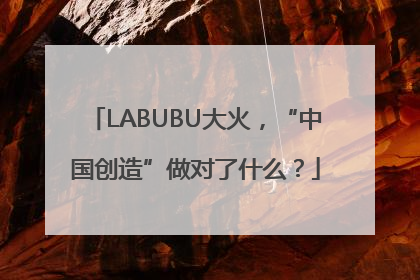 LABUBU大火，“中国创造”做对了什么？