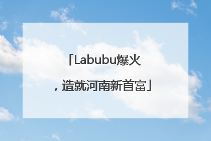 Labubu爆火，造就河南新首富