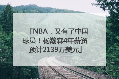 NBA，又有了中国球员！杨瀚森4年薪资预计2139万美元