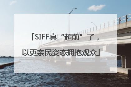 SIFF真“超前”了，以更亲民姿态拥抱观众